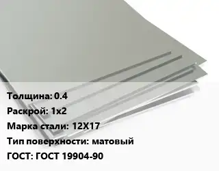 Лист нержавеющий 0.4 1х2 Сталь: 12Х17 Тип:матовый ГОСТ 19904-90